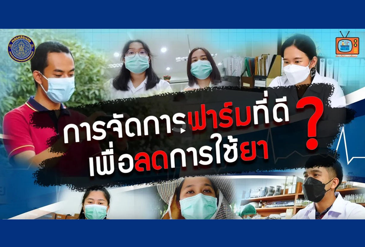 การจัดการฟาร์มที่ดีเพื่อลดการใช้ยา : การใช้ยาและเคมีภัณฑ์ในการเพาะเลี้ยงสัตว์น้ำ EP.5